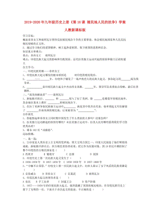 2019-2020年九年級歷史上冊《第16課 殖民地人民的抗?fàn)帯穼W(xué)案 人教新課標(biāo)版.doc