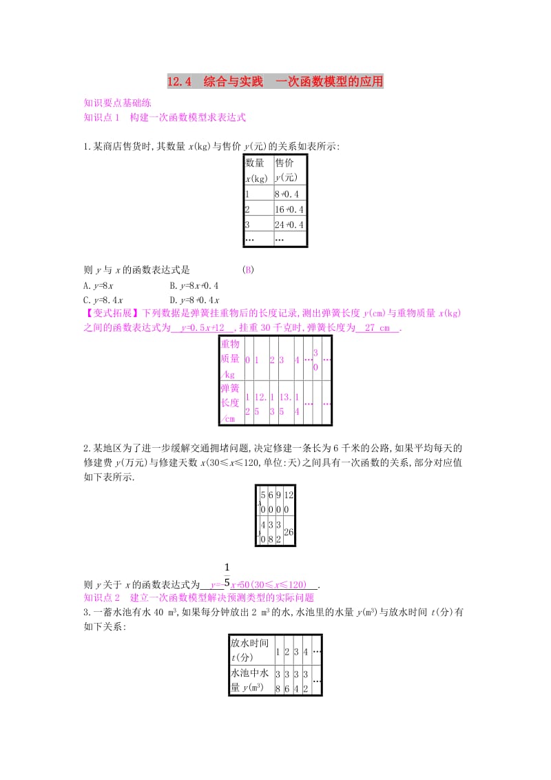 八年级数学上册 第12章 一次函数 12.4 综合与实践 一次函数模型的应用作业 （新版）沪科版.doc_第1页