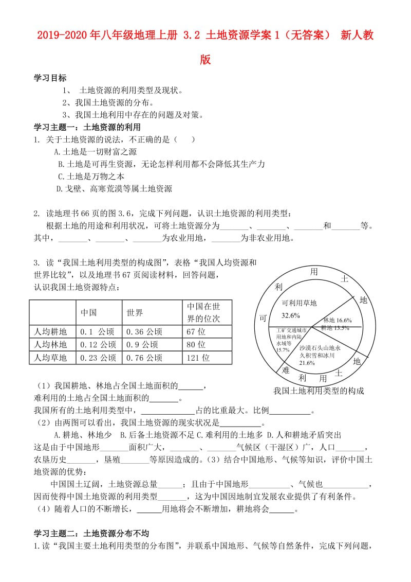 2019-2020年八年级地理上册 3.2 土地资源学案1（无答案） 新人教版.doc_第1页