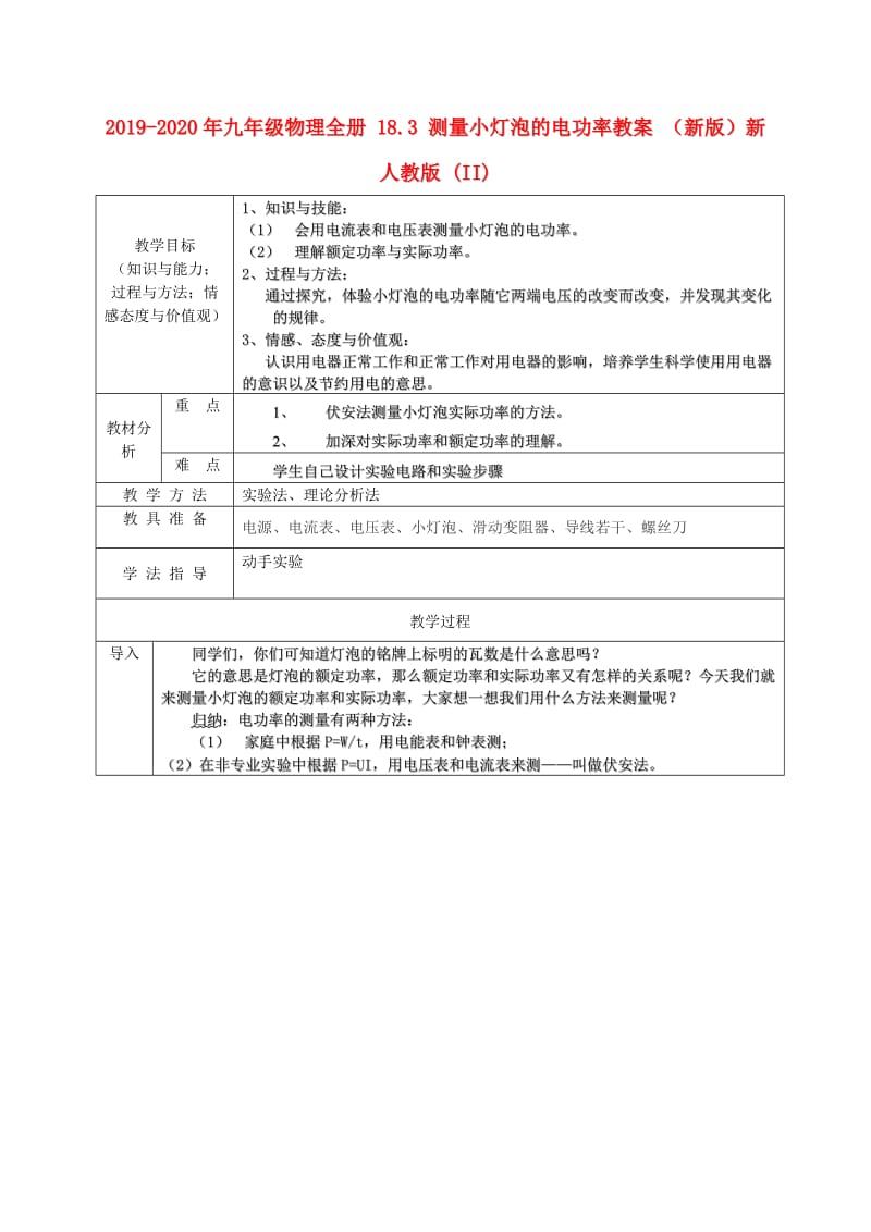 2019-2020年九年级物理全册 18.3 测量小灯泡的电功率教案 （新版）新人教版 (II).doc_第1页