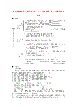 2019-2020年九年級(jí)政治全冊(cè) 1.2.2 增強(qiáng)民族文化認(rèn)同感學(xué)案 蘇教版.doc