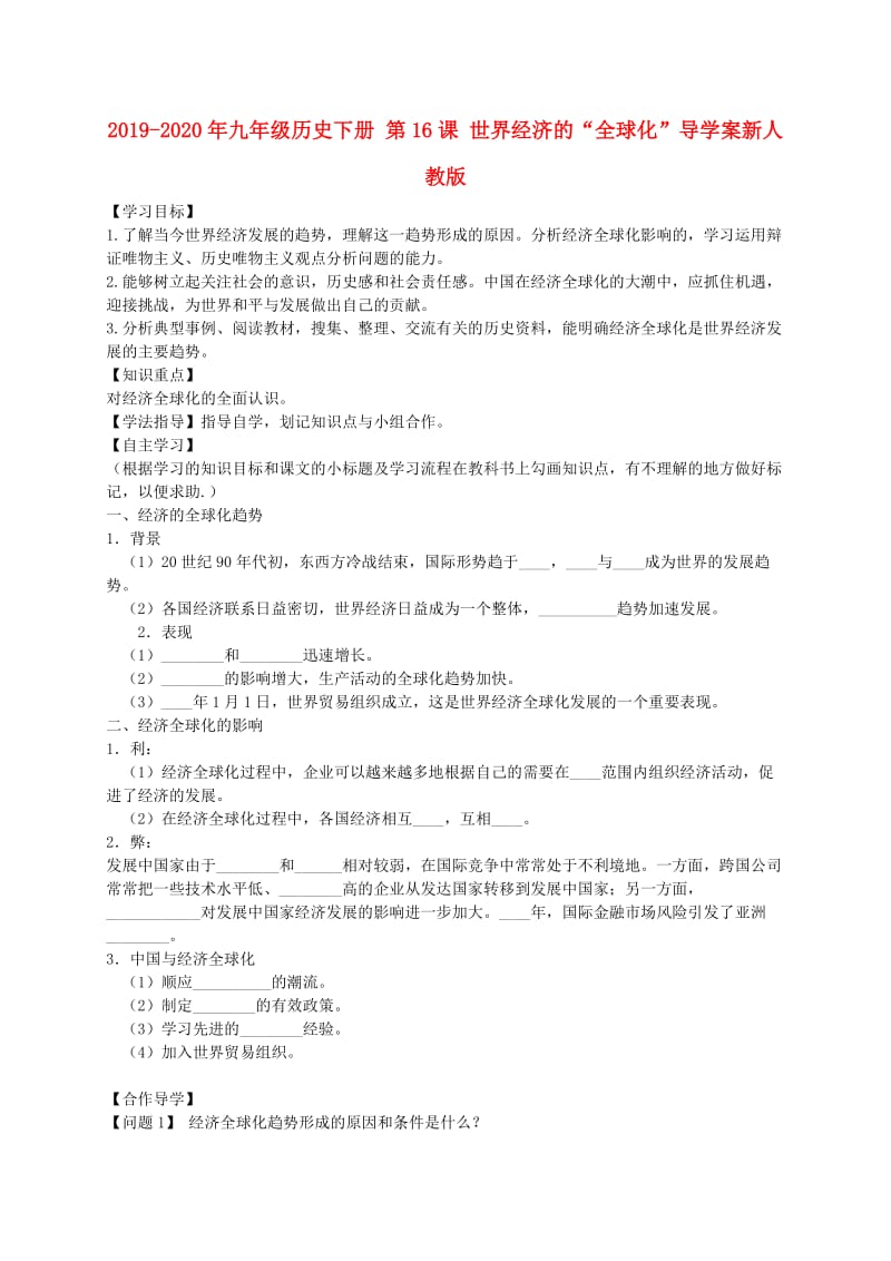 2019-2020年九年级历史下册 第16课 世界经济的“全球化”导学案新人教版.doc_第1页