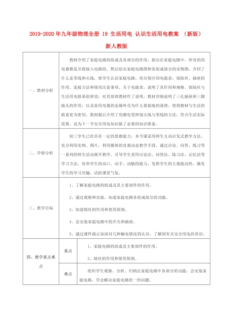 2019-2020年九年级物理全册 19 生活用电 认识生活用电教案 （新版）新人教版.doc_第1页