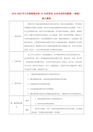 2019-2020年九年級(jí)物理全冊(cè) 19 生活用電 認(rèn)識(shí)生活用電教案 （新版）新人教版.doc