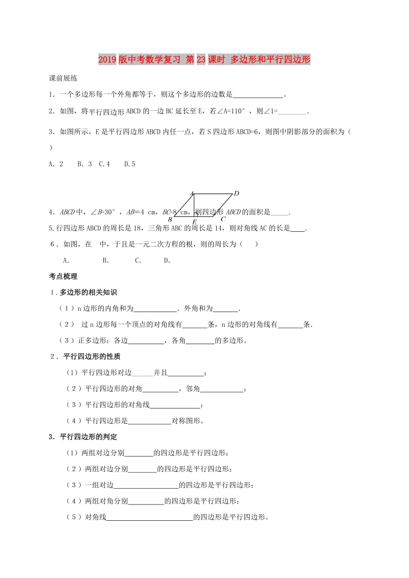 2019版中考数学复习 第23课时 多边形和平行四边形.doc_第1页