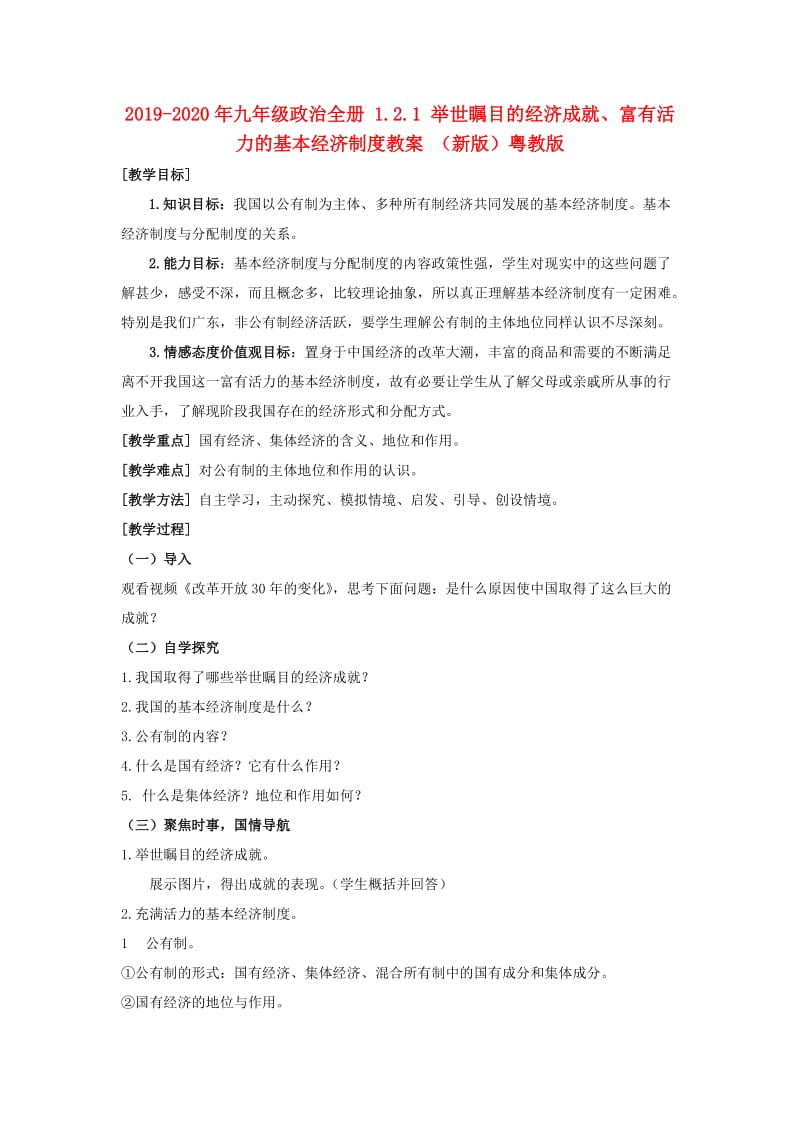 2019-2020年九年级政治全册 1.2.1 举世瞩目的经济成就、富有活力的基本经济制度教案 （新版）粤教版.doc_第1页