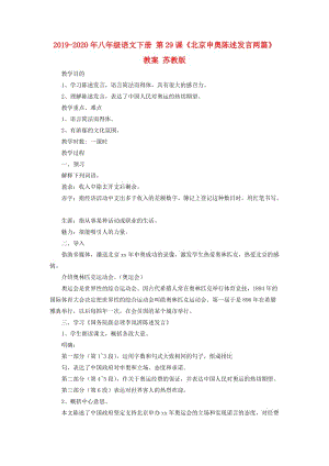 2019-2020年八年級(jí)語文下冊(cè) 第29課《北京申奧陳述發(fā)言兩篇》教案 蘇教版.doc