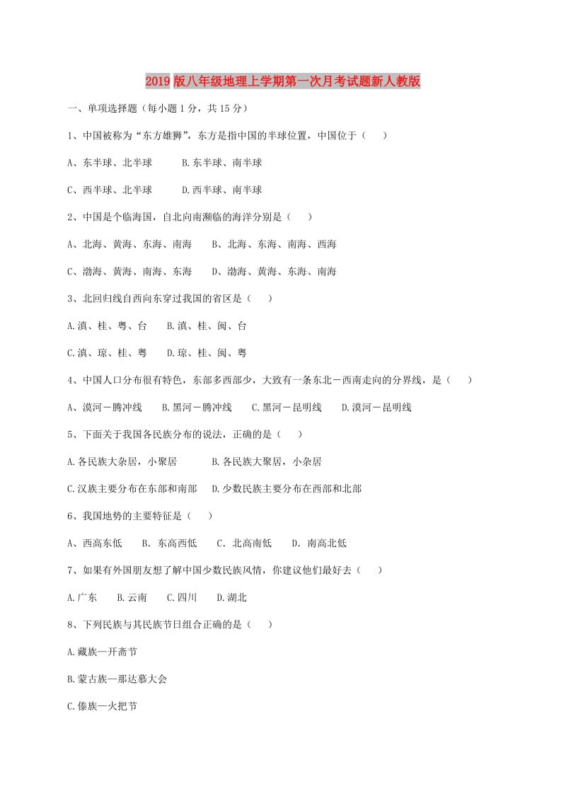 2019版八年级地理上学期第一次月考试题新人教版.doc_第1页