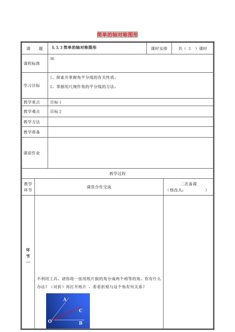 七年级数学下册 第五章 生活中的轴对称 5.3 简单的轴对称图形（3）教案 新人教版.doc_第1页