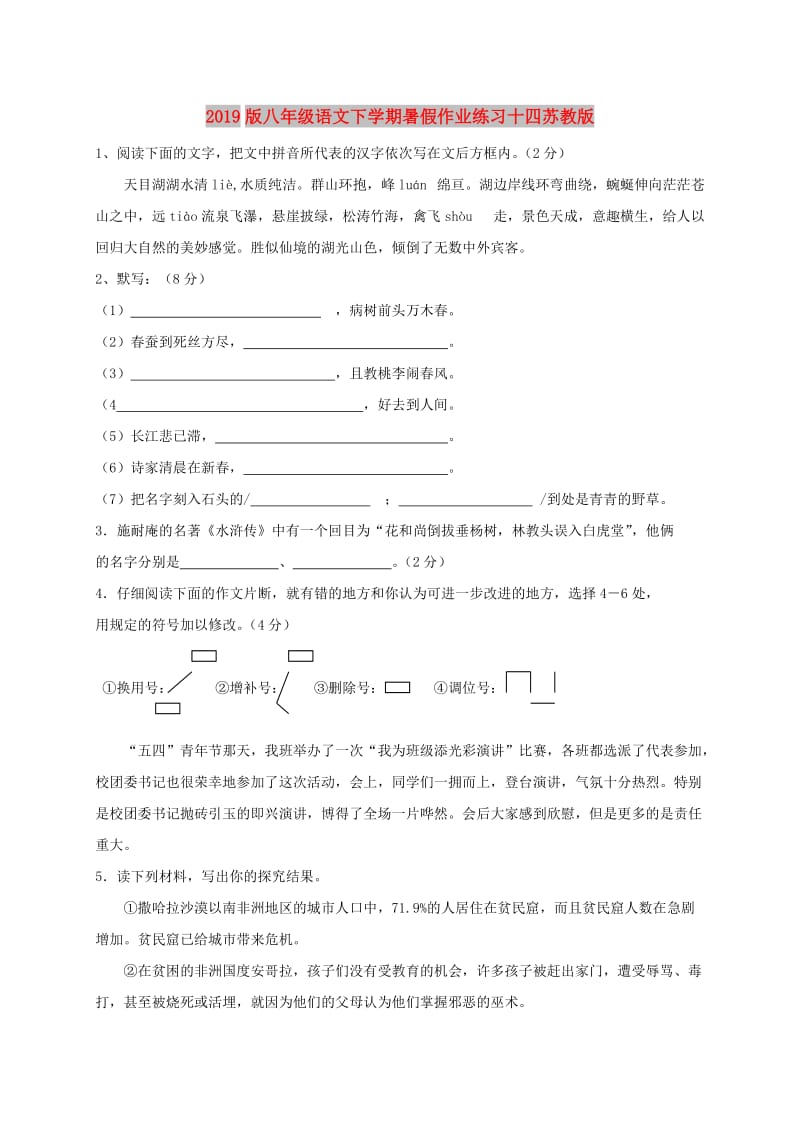 2019版八年级语文下学期暑假作业练习十四苏教版.doc_第1页