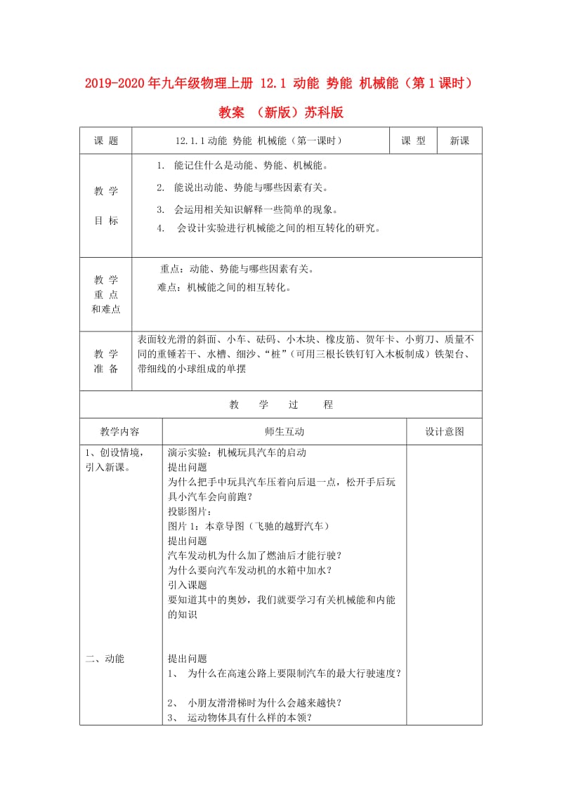 2019-2020年九年级物理上册 12.1 动能 势能 机械能（第1课时）教案 （新版）苏科版.doc_第1页