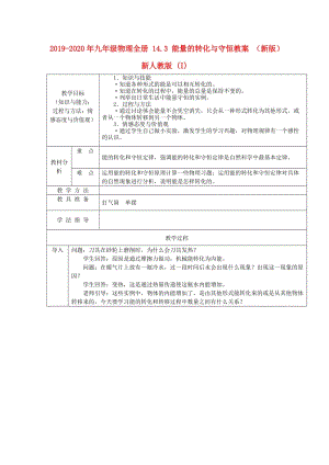 2019-2020年九年級(jí)物理全冊(cè) 14.3 能量的轉(zhuǎn)化與守恒教案 （新版）新人教版 (I).doc