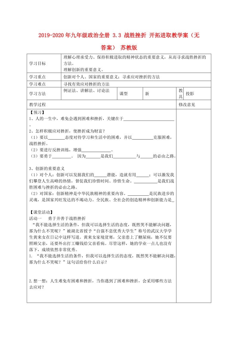 2019-2020年九年级政治全册 3.3 战胜挫折 开拓进取教学案（无答案） 苏教版.doc_第1页