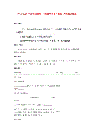 2019-2020年九年級物理 《測量電功率》教案 人教新課標版.doc