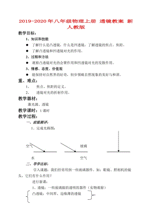 2019-2020年八年級(jí)物理上冊(cè) 透鏡教案 新人教版.doc