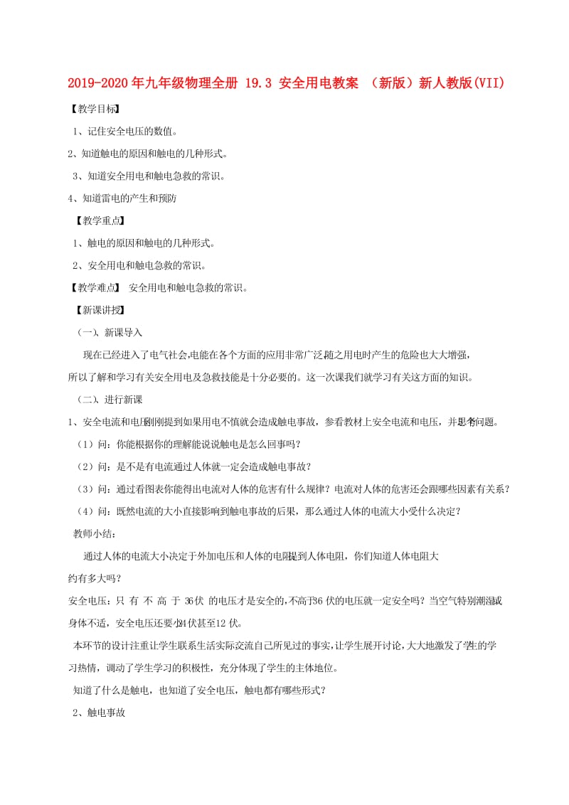 2019-2020年九年级物理全册 19.3 安全用电教案 （新版）新人教版(VII).doc_第1页