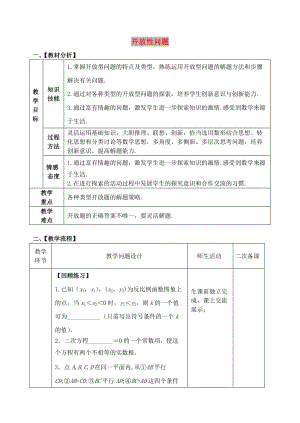 中考數(shù)學專題復習 開放性問題復習教案 （新版）新人教版.doc