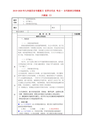 2019-2020年九年級歷史專題復習 世界古代史 考點一 古代歐洲文明教案 川教版 (I).doc