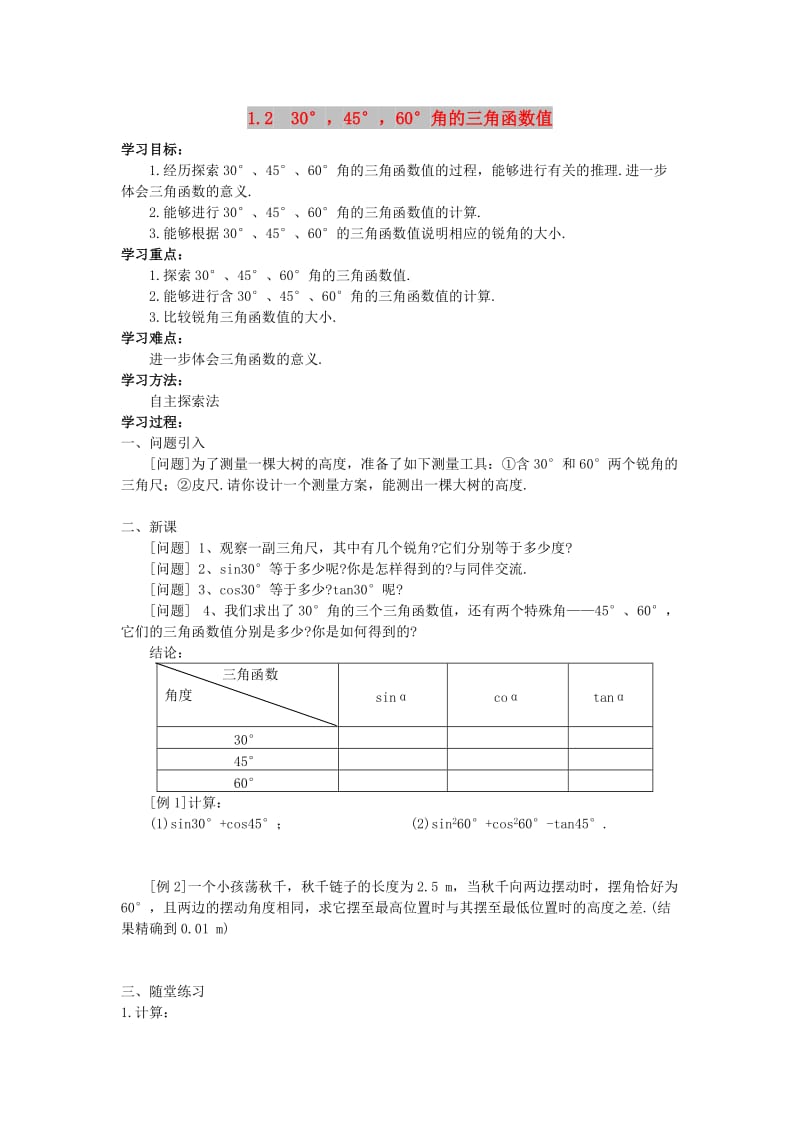 2019春九年级数学下册第一章直角三角形的边角关系1.230°45°60°角的三角函数值学案无答案新版北师大版.doc_第1页