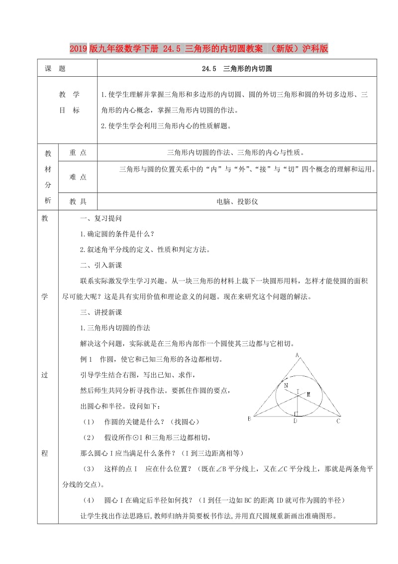 2019版九年级数学下册 24.5 三角形的内切圆教案 （新版）沪科版.doc_第1页