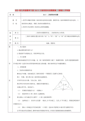 2019版九年級數(shù)學(xué)下冊 24.5 三角形的內(nèi)切圓教案 （新版）滬科版.doc