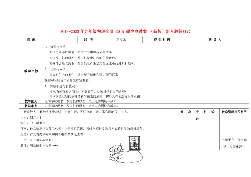 2019-2020年九年级物理全册 20.5 磁生电教案 （新版）新人教版(IV).doc_第1页