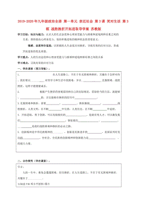 2019-2020年九年級(jí)政治全冊(cè) 第一單元 親近社會(huì) 第3課 笑對(duì)生活 第3框 戰(zhàn)勝挫折開拓進(jìn)取導(dǎo)學(xué)案 蘇教版.doc