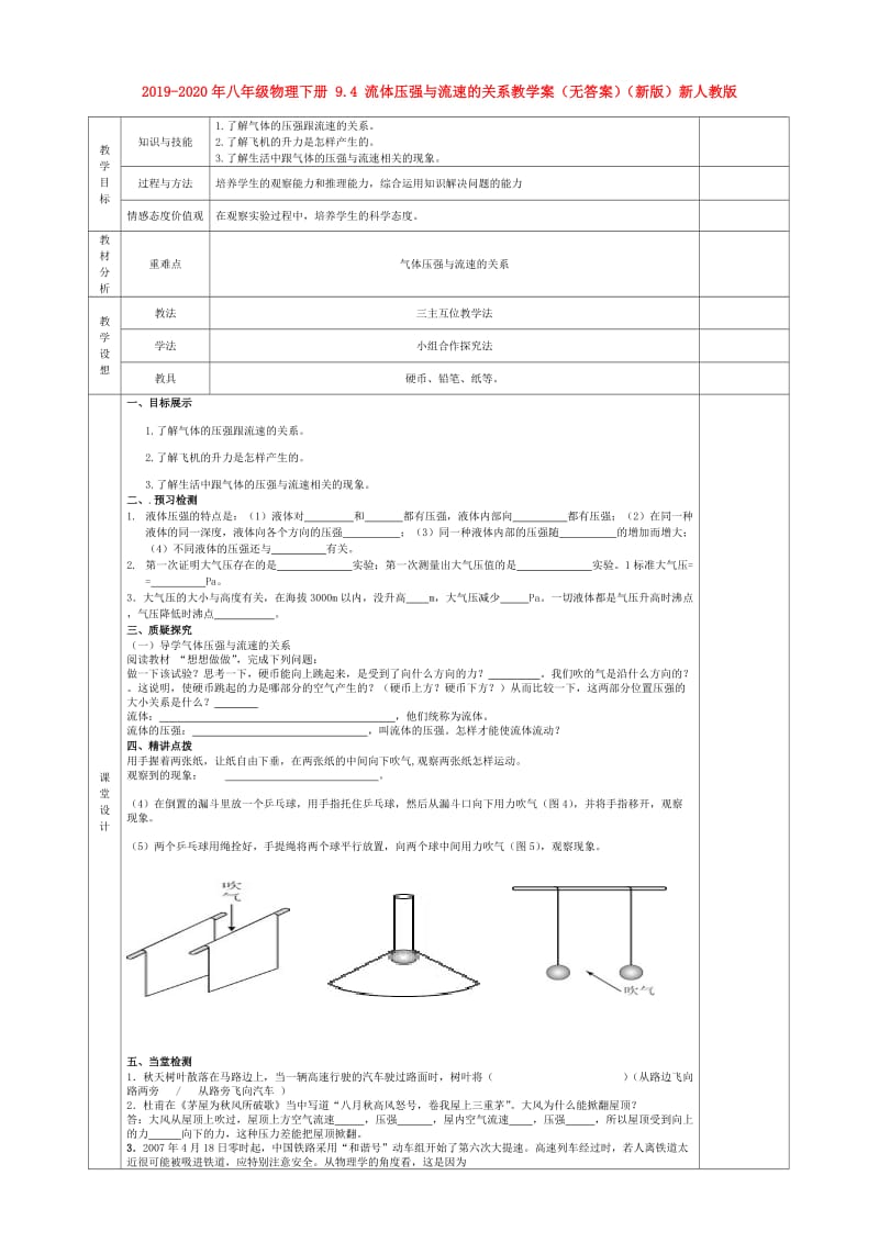 2019-2020年八年级物理下册 9.4 流体压强与流速的关系教学案（无答案）（新版）新人教版.doc_第1页