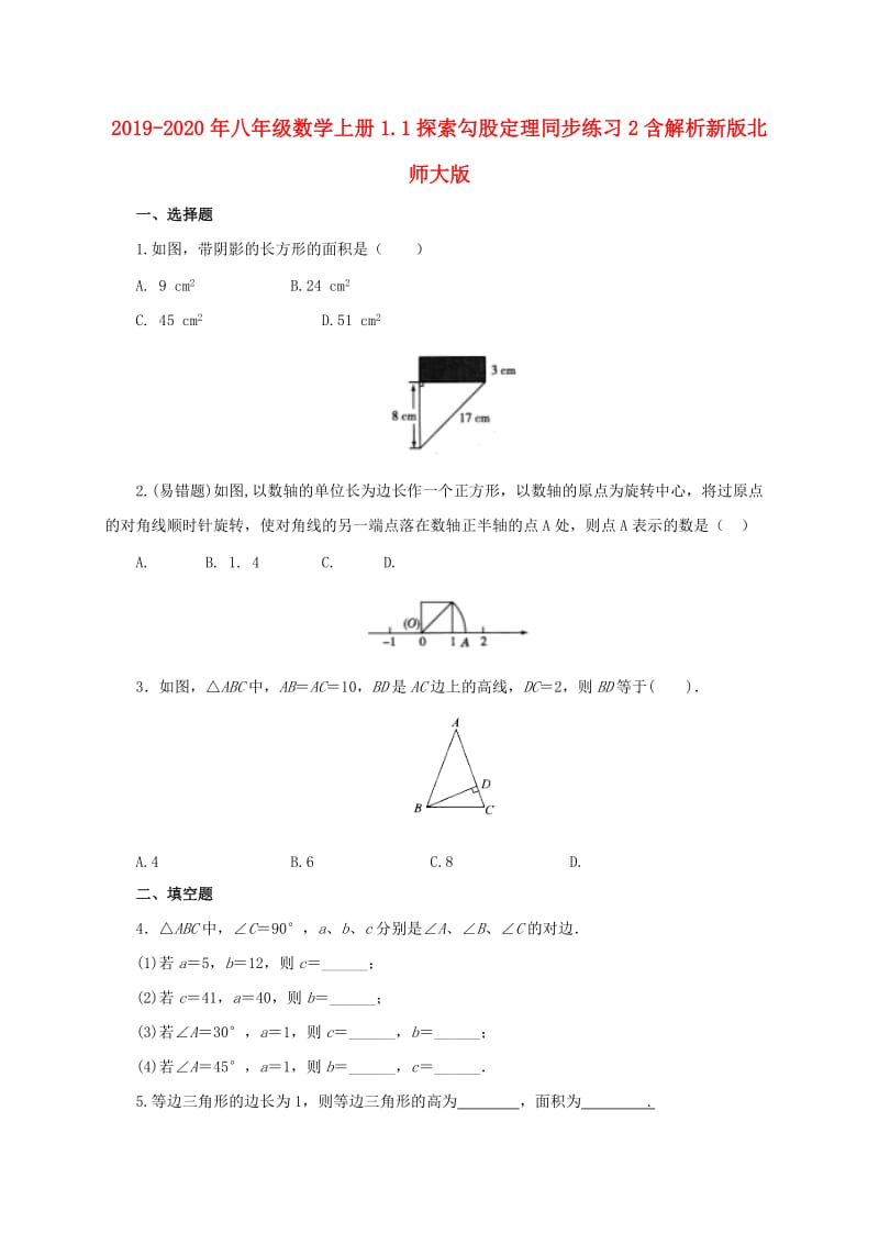 2019-2020年八年级数学上册1.1探索勾股定理同步练习2含解析新版北师大版.doc_第1页