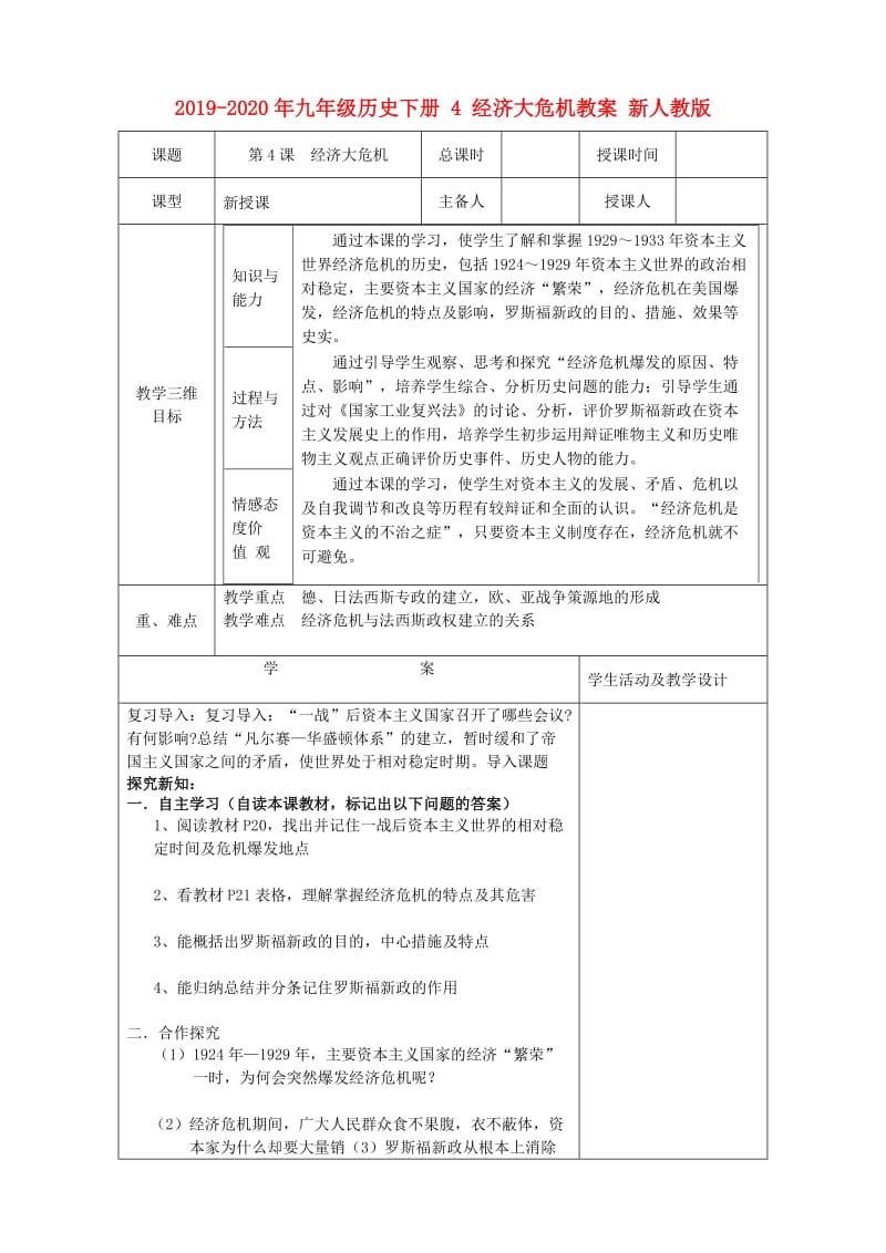 2019-2020年九年级历史下册 4 经济大危机教案 新人教版.doc_第1页