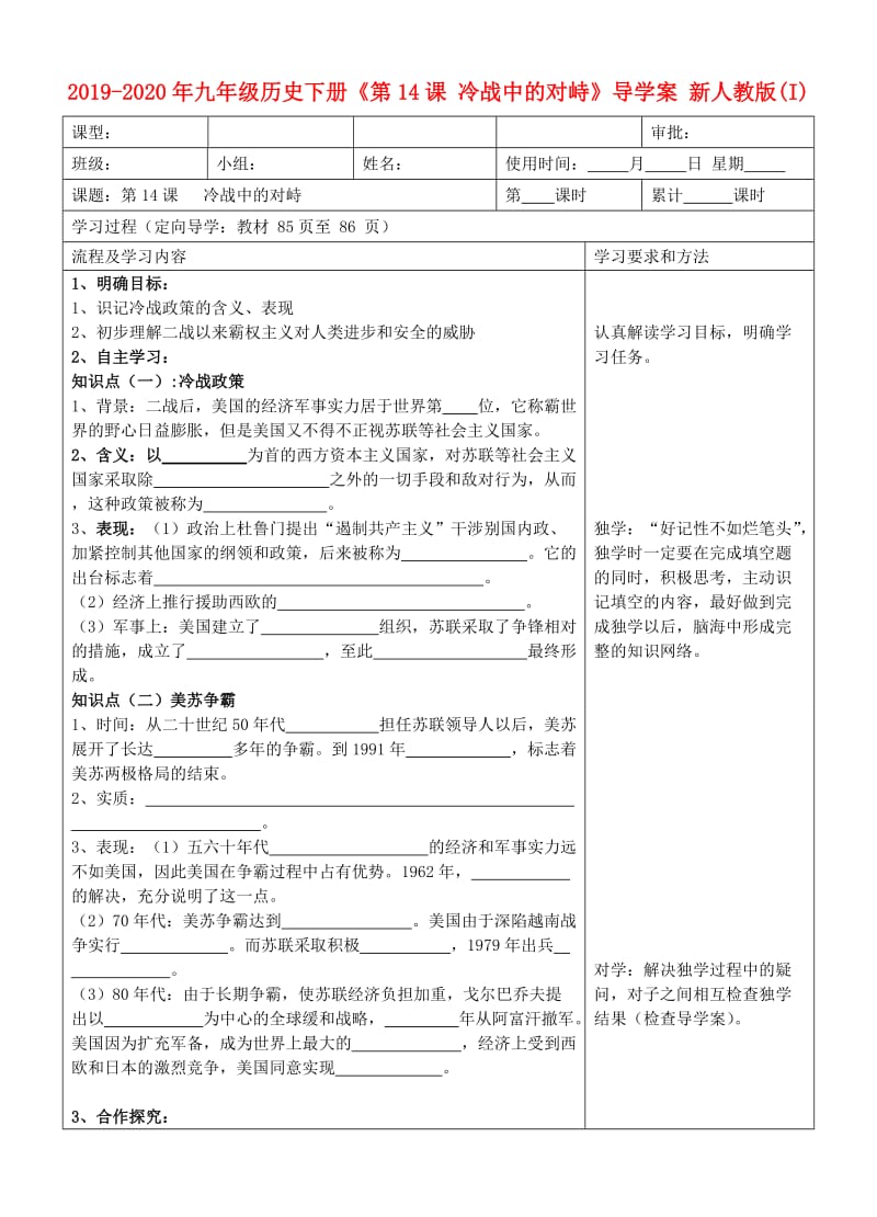 2019-2020年九年级历史下册《第14课 冷战中的对峙》导学案 新人教版(I).doc_第1页