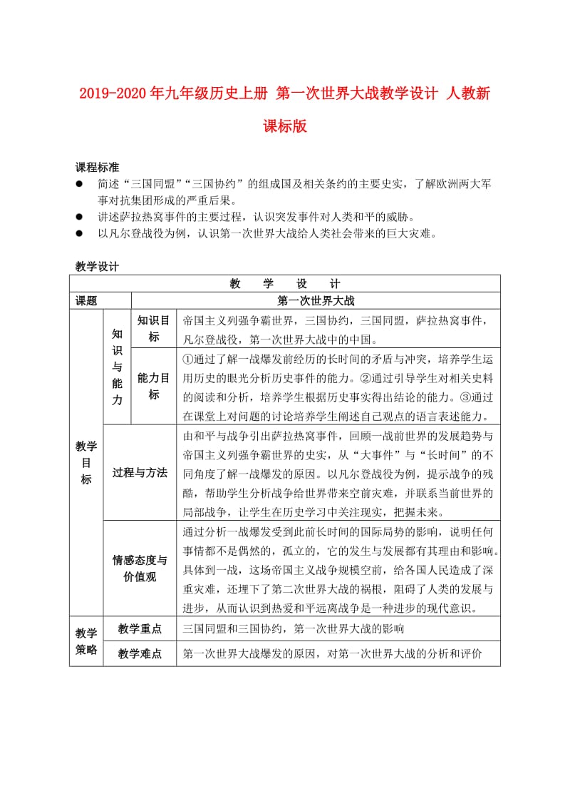 2019-2020年九年级历史上册 第一次世界大战教学设计 人教新课标版.doc_第1页