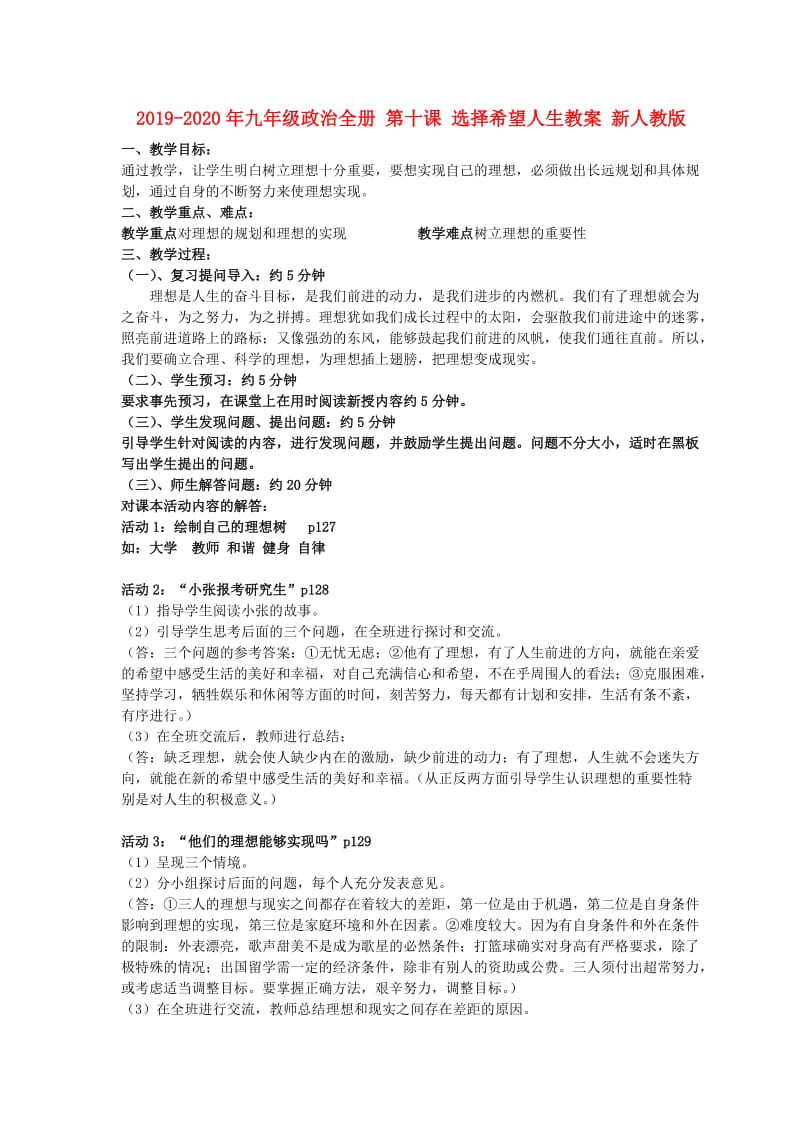 2019-2020年九年级政治全册 第十课 选择希望人生教案 新人教版.doc_第1页