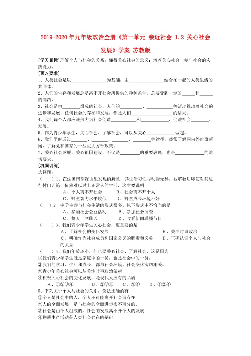 2019-2020年九年级政治全册《第一单元 亲近社会 1.2 关心社会发展》学案 苏教版.doc_第1页