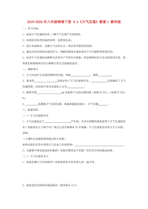 2019-2020年八年級(jí)物理下冊(cè) 9.4《大氣壓強(qiáng)》教案1 教科版.doc