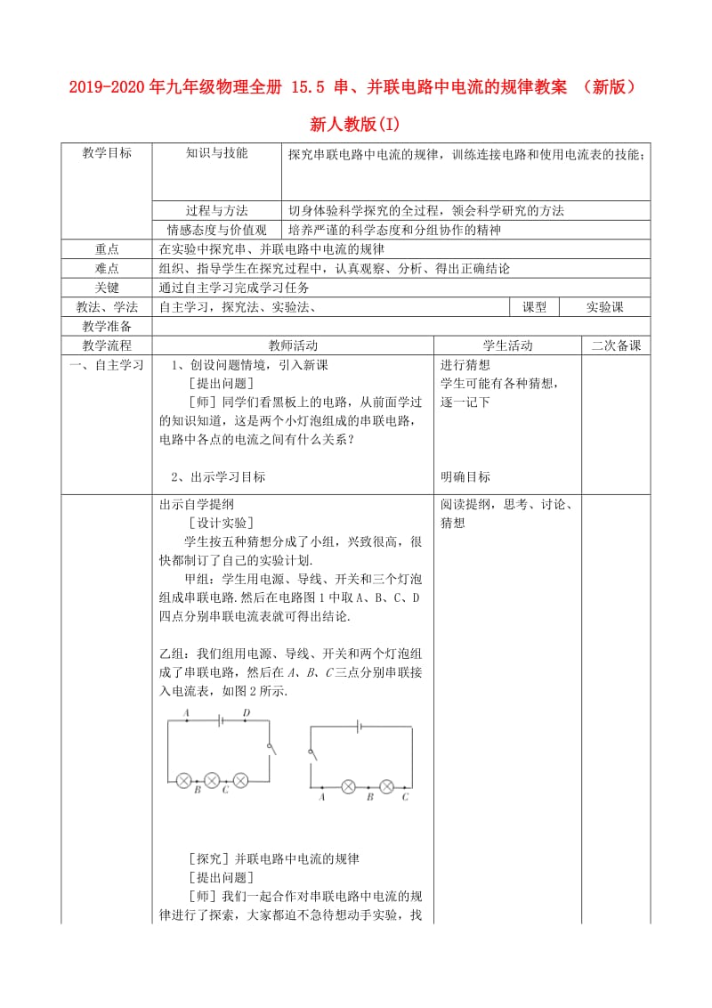 2019-2020年九年级物理全册 15.5 串、并联电路中电流的规律教案 （新版）新人教版(I).doc_第1页