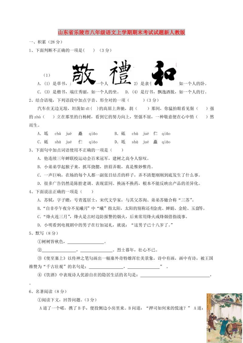 山东省乐陵市八年级语文上学期期末考试试题新人教版.doc_第1页