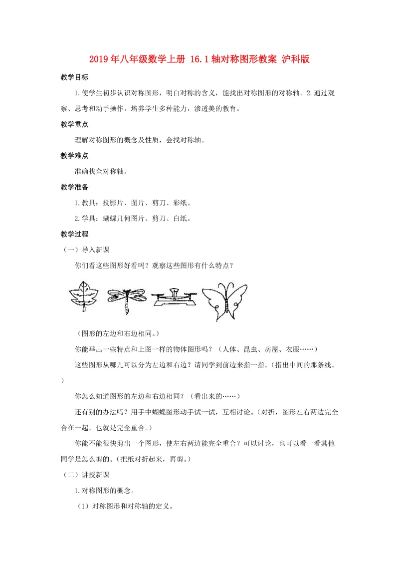 2019年八年级数学上册 16.1轴对称图形教案 沪科版.doc_第1页