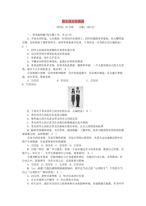 七年級道德與法治下冊 期末綜合檢測題 新人教版.doc