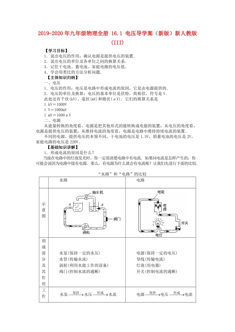 2019-2020年九年级物理全册 16.1 电压导学案（新版）新人教版(III).doc_第1页