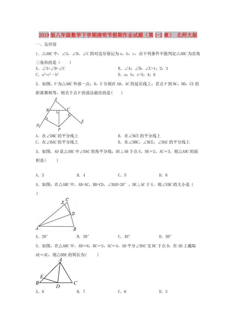 2019版八年级数学下学期清明节假期作业试题（第1-2章） 北师大版.doc_第1页