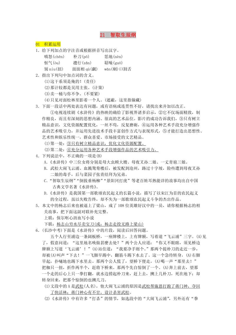 九年级语文上册第六单元21智取生辰纲习题新人教版.doc_第1页