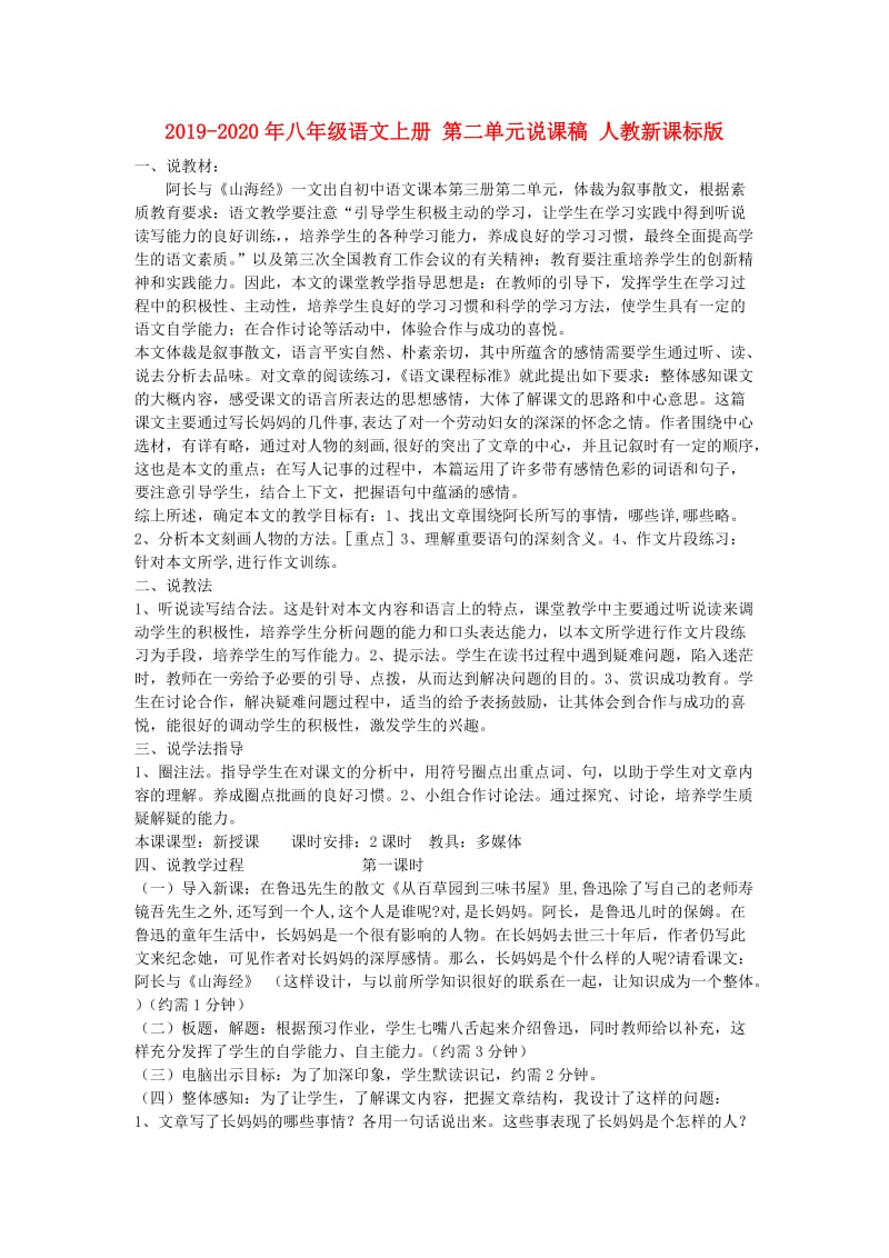 2019-2020年八年级语文上册 第二单元说课稿 人教新课标版.doc_第1页