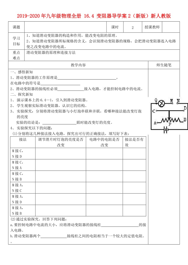 2019-2020年九年级物理全册 16.4 变阻器导学案2（新版）新人教版.doc_第1页