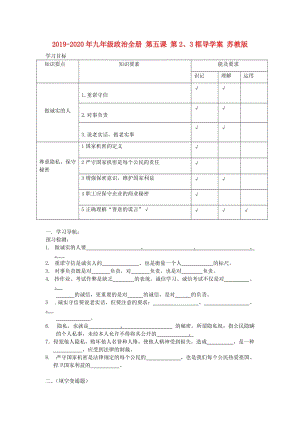 2019-2020年九年級政治全冊 第五課 第2、3框?qū)W(xué)案 蘇教版.DOC