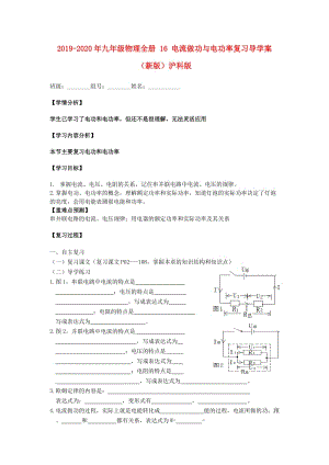 2019-2020年九年級物理全冊 16 電流做功與電功率復習導學案（新版）滬科版.doc