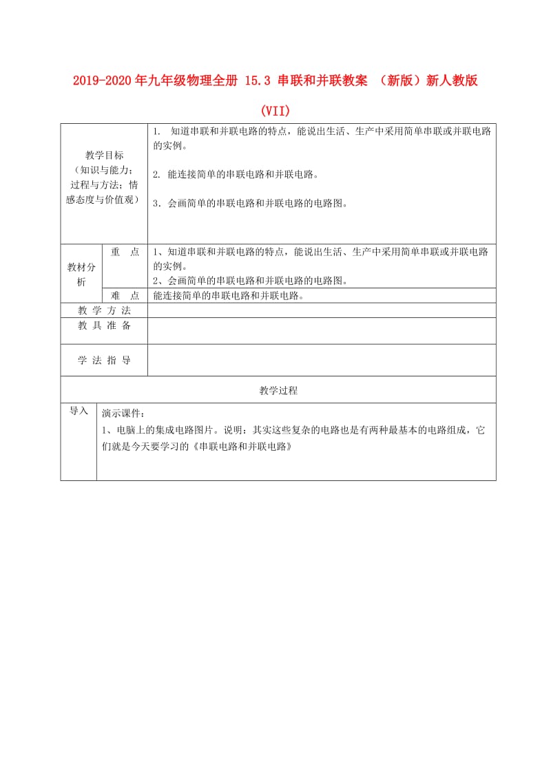 2019-2020年九年级物理全册 15.3 串联和并联教案 （新版）新人教版(VII).doc_第1页