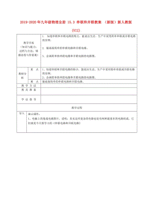 2019-2020年九年級物理全冊 15.3 串聯(lián)和并聯(lián)教案 （新版）新人教版(VII).doc