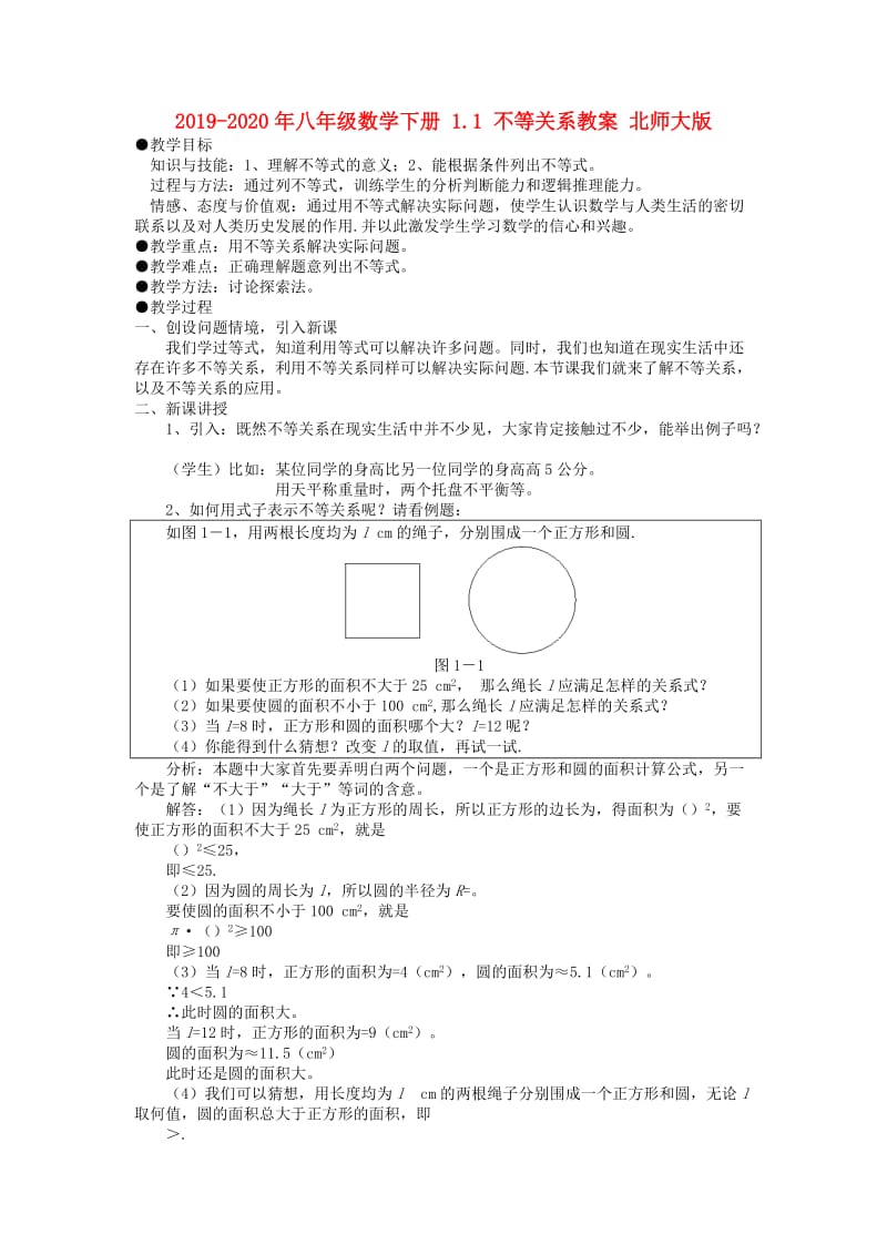 2019-2020年八年级数学下册 1.1 不等关系教案 北师大版.doc_第1页