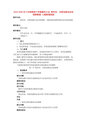 2019-2020年八年級物理下學(xué)期素材大全 探究串、并聯(lián)電路電壓的規(guī)律教案 人教新課標版 .doc